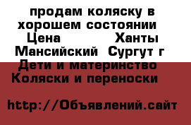 продам коляску в хорошем состоянии › Цена ­ 1 200 - Ханты-Мансийский, Сургут г. Дети и материнство » Коляски и переноски   